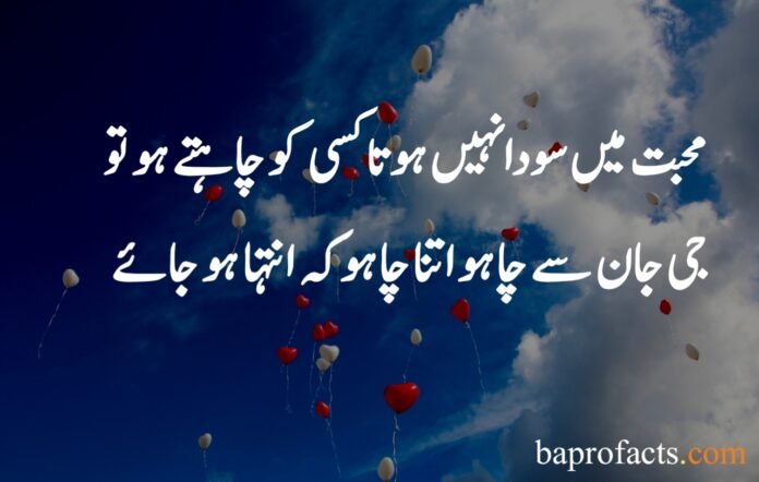 Love Quotes in Urdu