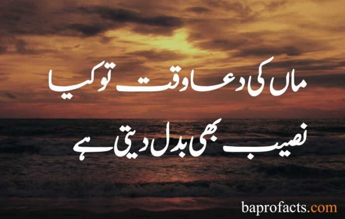 Mother Quotes in Urdu