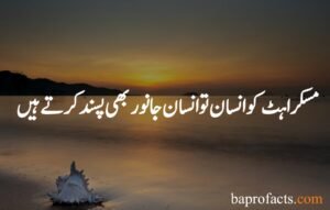 Smile Quotes in Urdu