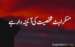 Smile Quotes in Urdu