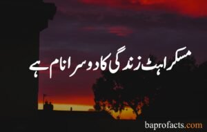 Smile Quotes in Urdu