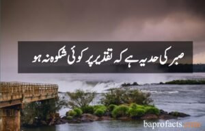 Sabar Quotes in Urdu