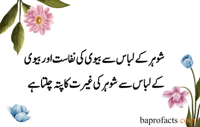 Husband Wife Quotes in Urdu