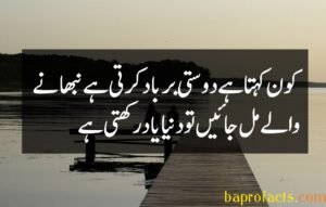 Friendship Quotes in Urdu 2 Lines