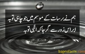 Barsaat Poetry in Urdu 