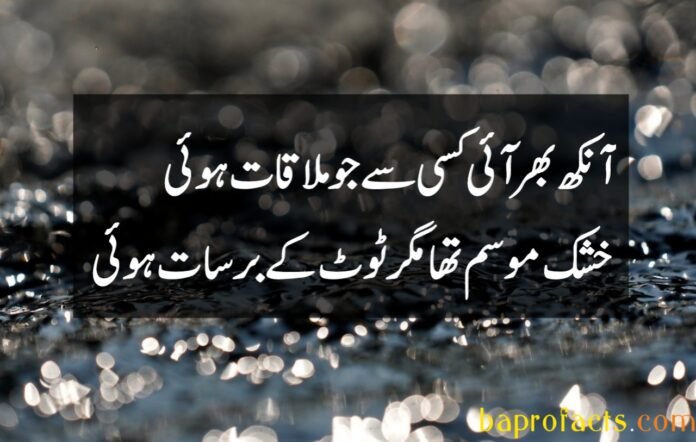 Barsaat Poetry in Urdu